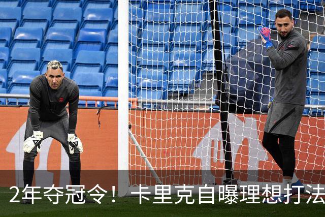 2年夺冠令！卡里克自曝理想打法，曼联争冠乐观背后藏着多少底气？